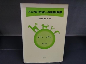 アニマル・セラピーの理論と実際 岩本隆茂