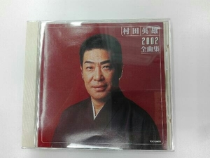 村田英雄 CD 2002全曲集