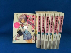 俺が好きなのは妹だけど妹じゃない1～7巻セット