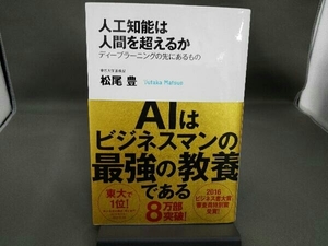 人工知能は人間を超えるか 松尾豊