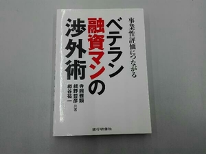 事業性評価につながるベテラン融資マンの渉外術 寺岡雅顕