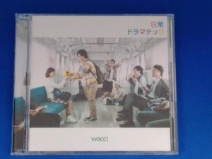 wacci CD 日常ドラマチック(初回生産限定版A)