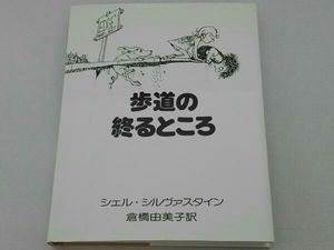 歩道の終るところ シェル・シルヴァスタイン