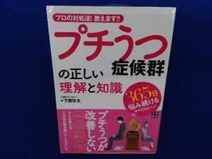 初版 　プチうつ症候群の正しい理解と知識 下園壮太