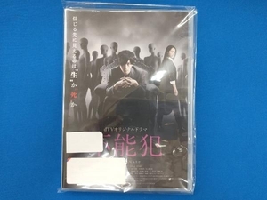 DVD dTVオリジナルドラマ「不能犯」