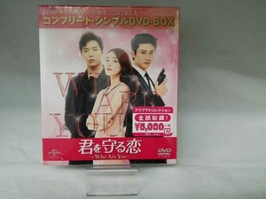 美品 DVD 君を守る恋～Who Are You～ ＜コンプリート・シンプルDVD-BOX5,000円シリーズ＞【期間限定生産】