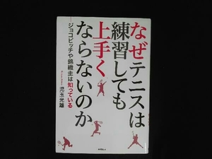 なぜテニスは練習しても上手くならないのか 児玉光雄