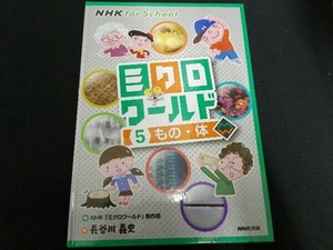 ミクロワールド(5) NHK「ミクロワールド」制作班