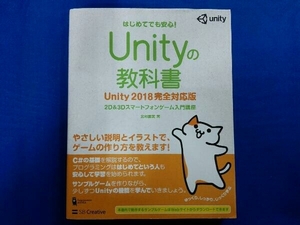 Unityの教科書 Unity2018完全対応版 北村愛実