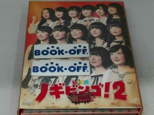 乃木坂46 DVD NOGIBINGO!2 DVD-BOX(初回限定版)