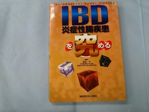 IBD(炎症性腸疾患)を究める 渡辺守