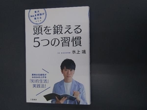 東大No.1頭脳が教える 頭を鍛える5つの習慣 水上颯