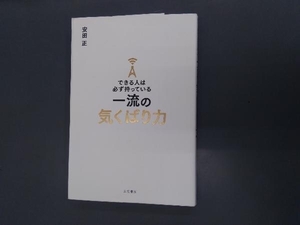 できる人は必ず持っている 一流の気くばり力 安田正