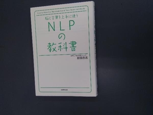 脳と言葉を上手に使うNLPの教科書 前田忠志