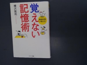 覚えない記憶術 樺沢紫苑