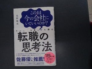 このまま今の会社にいていいのか?と一度でも思ったら読む転職の思考法 北野唯我