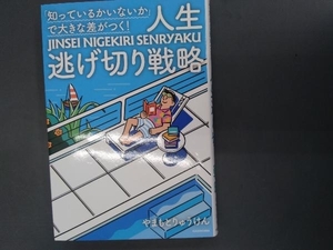 「知っているかいないか」で大きな差がつく!人生逃げ切り戦略 やまもとりゅうけん