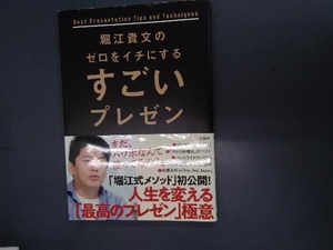 堀江貴文のゼロをイチにするすごいプレゼン 堀江貴文