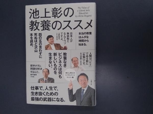 池上彰の教養のススメ 東京工業大学リベラルアーツセンター