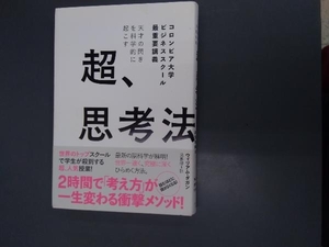 天才の閃きを科学的に起こす 超、思考法 ウィリアム・ダガン