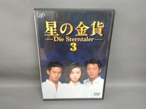 DVD 星の金貨 VOL.3