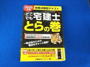 どこでも宅建士 とらの巻(2020年版) 東京リーガルマインドLEC総合研究所宅建士試験部