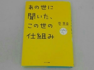 あの世に聞いた、この世の仕組み