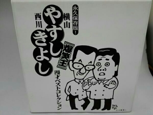 横山やすし　西川きよし　漫才ベストコレクション　永久保存版