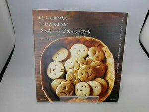 まいにち食べたい“ごはんのような'クッキーとビスケットの本