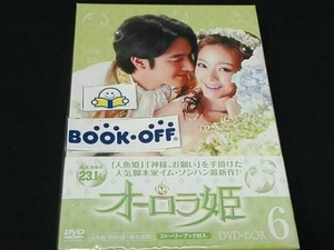 オーロラ姫 DVD-BOX6