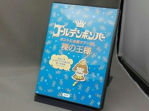 ゴールデンボンバー ホントに全国ツアー2013 裸の王様 通常盤