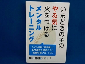 いまどきの子のやる気に火をつけるメンタルトレーニング