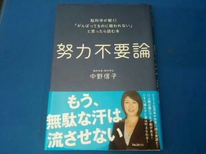 努力不要論 中野信子 脳科学者