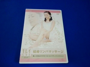 NHK DVD きれいになる経絡リンパマッサージ～美しく元気なカラダをつくる セルフデトックス・ダイエット～