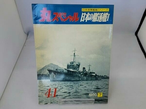 丸スペシャル　日本海軍艦艇シリーズ　No.41 日本の駆逐艦