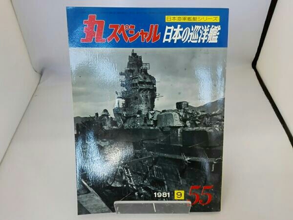 2025年最新】Yahoo!オークション -丸スペシャル 日本海軍艦艇