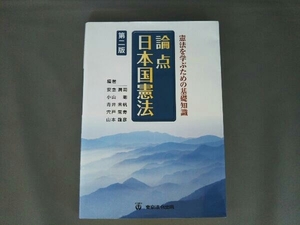 論点 日本国憲法 憲法を学ぶための基礎知識 第二版 安念潤司