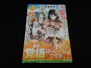 私は聖女ではないですか。じゃあ勝手にするので放っといてください。 アーエル