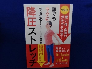 誰でもラクにできる!降圧ストレッチ 加藤雅俊