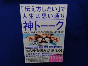 神トーーク「伝え方しだい」で人生は思い通り 星渉