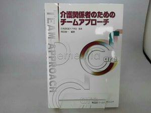 介護関係者のためのチームアプローチ