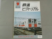 鉄道ピクトリアル 1978年9月号 特集 大阪市交通事業75周年_画像1