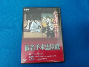 DVD 歌舞伎名作撰 假名手本忠臣蔵(道行・五段目・六段目)