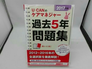 [ safety packing ] U-CAN. care ma screw .- past 5 year workbook (2017 year version )
