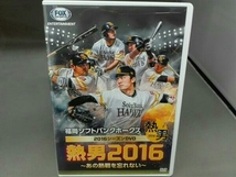 福岡ソフトバンクホークス2016シーズンDVD『リーグ3連覇への挑戦』～永久保存版 熱男2016～_画像1