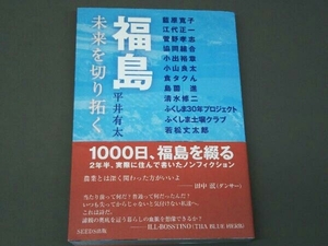 【初版・帯付き】福島 未来を切り拓く 平井有太