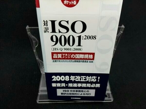 対訳ISO9001:2008品質マネジメントの国際規格 ポケット版