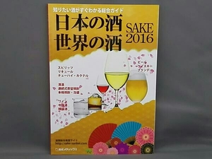 日本の酒・世界の酒 SAKE(2016)