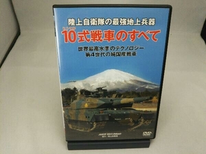 DVD 陸上自衛隊 10式戦車のすべて