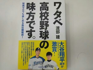 ワタベ高校野球の味方です。